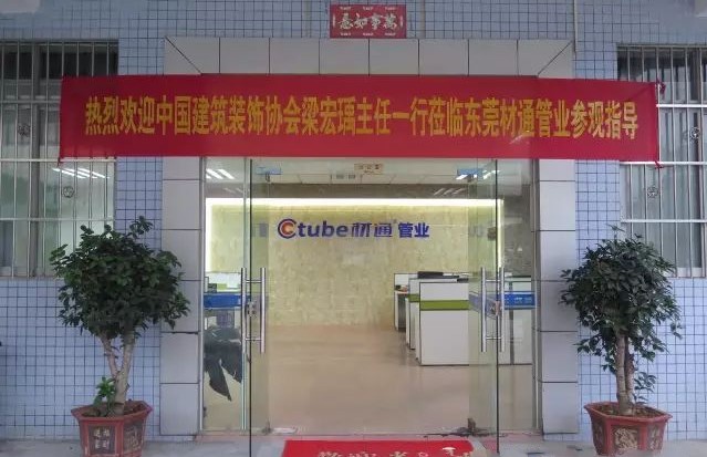 中國(guó)建筑裝飾協(xié)會(huì)蒞臨材通管業(yè)